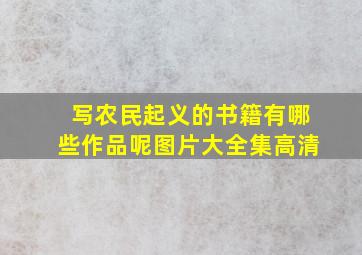 写农民起义的书籍有哪些作品呢图片大全集高清