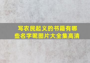 写农民起义的书籍有哪些名字呢图片大全集高清