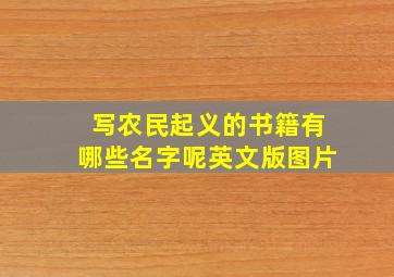 写农民起义的书籍有哪些名字呢英文版图片