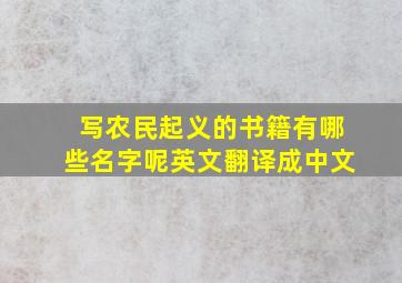 写农民起义的书籍有哪些名字呢英文翻译成中文