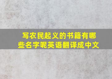 写农民起义的书籍有哪些名字呢英语翻译成中文