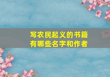 写农民起义的书籍有哪些名字和作者