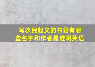 写农民起义的书籍有哪些名字和作者是谁啊英语