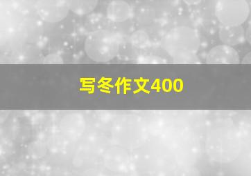 写冬作文400