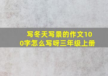 写冬天写景的作文100字怎么写呀三年级上册