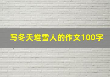 写冬天堆雪人的作文100字