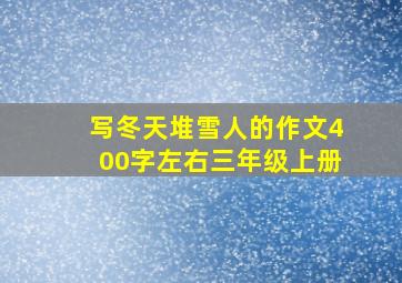 写冬天堆雪人的作文400字左右三年级上册