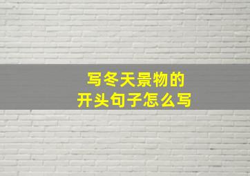 写冬天景物的开头句子怎么写