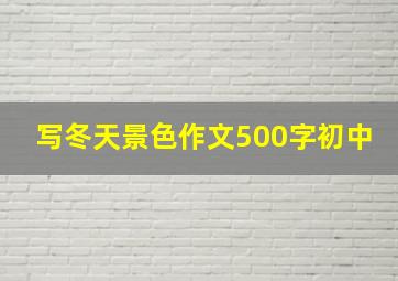 写冬天景色作文500字初中