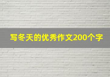 写冬天的优秀作文200个字