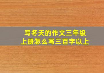 写冬天的作文三年级上册怎么写三百字以上