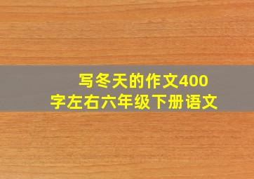 写冬天的作文400字左右六年级下册语文