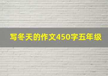 写冬天的作文450字五年级