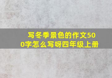 写冬季景色的作文500字怎么写呀四年级上册