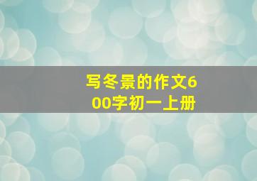 写冬景的作文600字初一上册