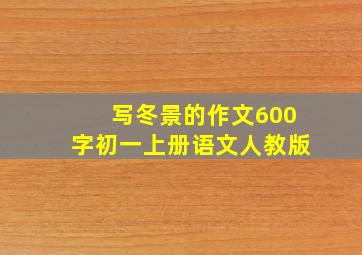 写冬景的作文600字初一上册语文人教版