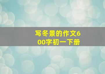 写冬景的作文600字初一下册