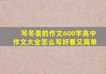 写冬景的作文600字高中作文大全怎么写好看又简单