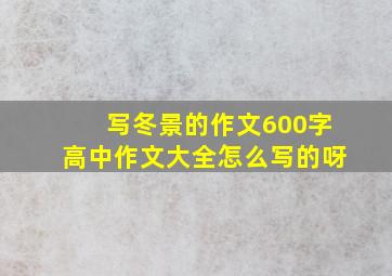 写冬景的作文600字高中作文大全怎么写的呀