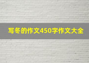 写冬的作文450字作文大全