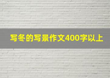 写冬的写景作文400字以上