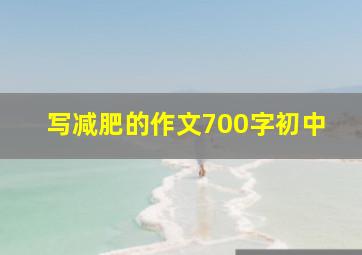 写减肥的作文700字初中