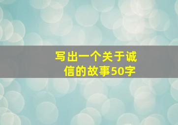 写出一个关于诚信的故事50字