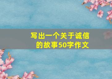 写出一个关于诚信的故事50字作文