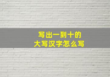 写出一到十的大写汉字怎么写