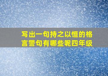 写出一句持之以恒的格言警句有哪些呢四年级