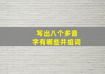 写出八个多音字有哪些并组词