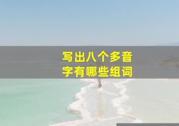 写出八个多音字有哪些组词