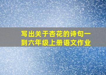 写出关于杏花的诗句一到六年级上册语文作业