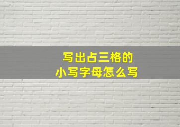 写出占三格的小写字母怎么写