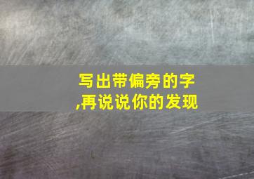 写出带偏旁的字,再说说你的发现