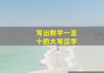 写出数字一至十的大写汉字