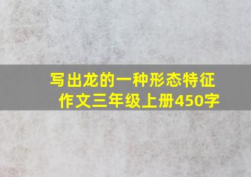 写出龙的一种形态特征作文三年级上册450字