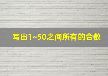 写出1~50之间所有的合数