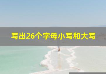 写出26个字母小写和大写