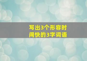 写出3个形容时间快的3字词语