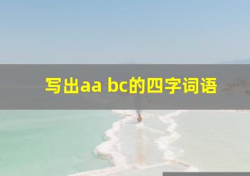 写出aa bc的四字词语