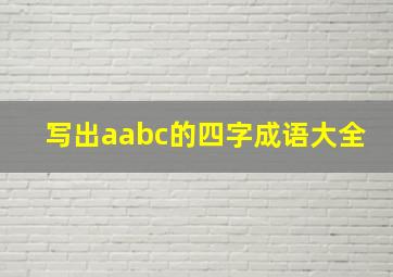 写出aabc的四字成语大全