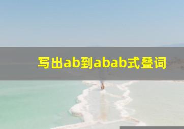 写出ab到abab式叠词