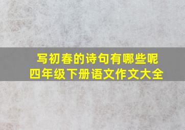 写初春的诗句有哪些呢四年级下册语文作文大全