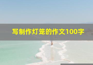 写制作灯笼的作文100字