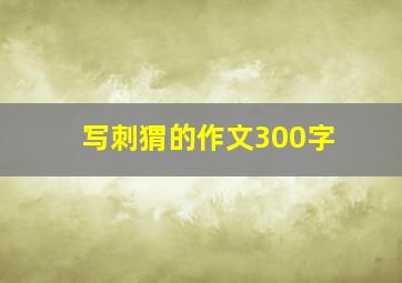 写刺猬的作文300字