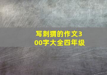 写刺猬的作文300字大全四年级