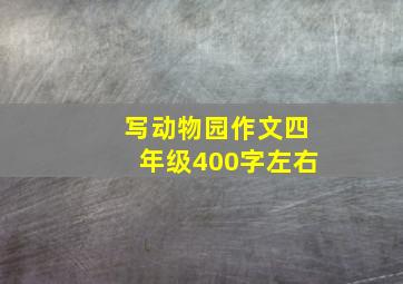 写动物园作文四年级400字左右