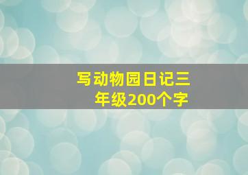 写动物园日记三年级200个字