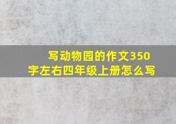 写动物园的作文350字左右四年级上册怎么写